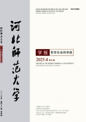 河北师范大学学报(哲学社会科学版)杂志